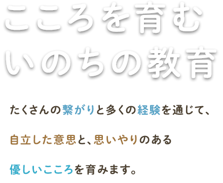 こころを育む「いのち」の教育